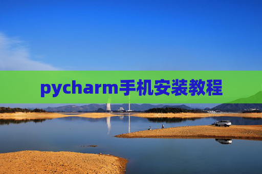 pycharm手机安装教程 pycharm手机安装教程