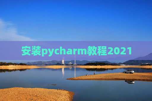 安装pycharm教程2021