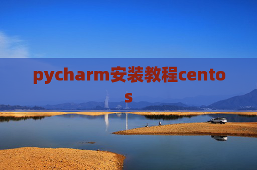 pycharm安装教程centos