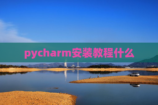 pycharm安装教程什么